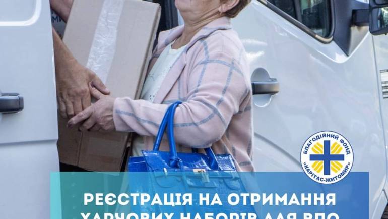 Реєстрація на отримання продуктвоих наборів