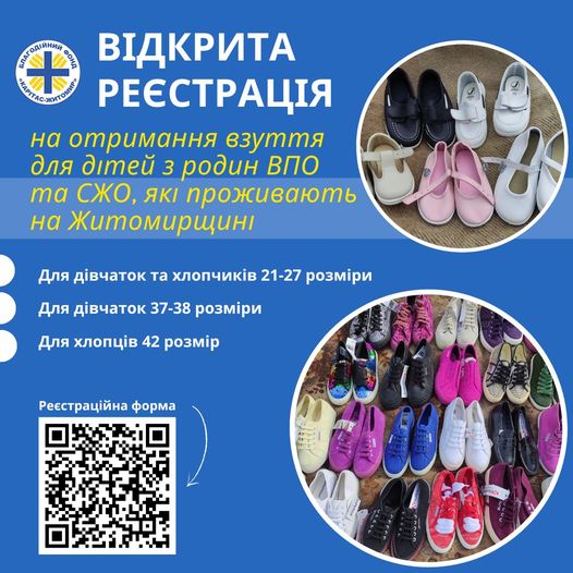 Реєстрація на отримання дитячого взуття!