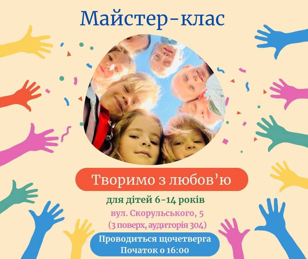 Запрошуємо дітей на щотижневий майстер-клас